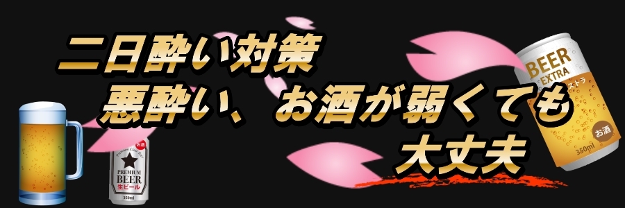 二日酔いと悪酔いのお助けサプリランキング