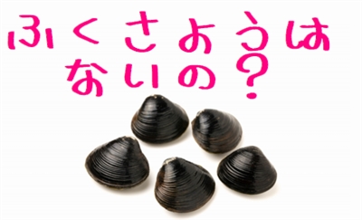 しじみ成分には副作用はないの?